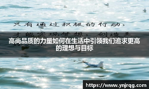 高尚品质的力量如何在生活中引领我们追求更高的理想与目标