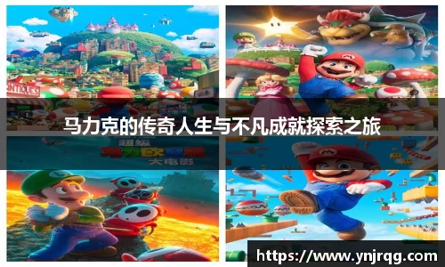 马力克的传奇人生与不凡成就探索之旅