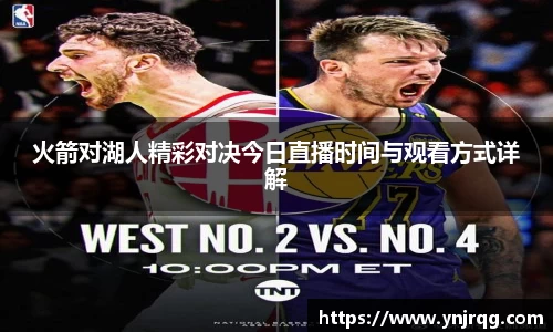 火箭对湖人精彩对决今日直播时间与观看方式详解