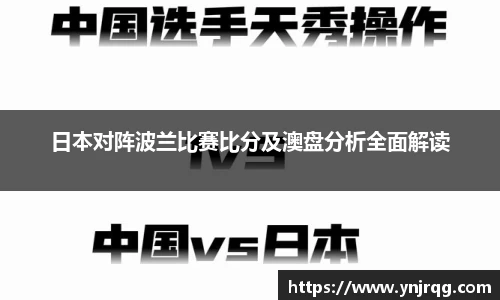 日本对阵波兰比赛比分及澳盘分析全面解读