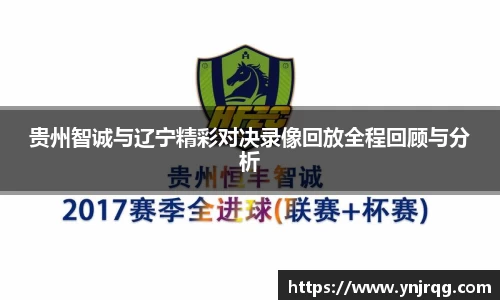贵州智诚与辽宁精彩对决录像回放全程回顾与分析