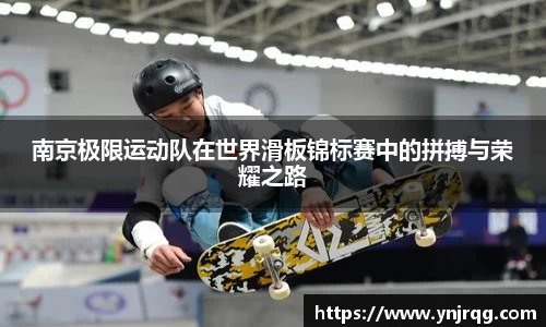 南京极限运动队在世界滑板锦标赛中的拼搏与荣耀之路