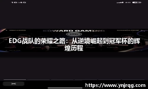 EDG战队的荣耀之路：从逆境崛起到冠军杯的辉煌历程