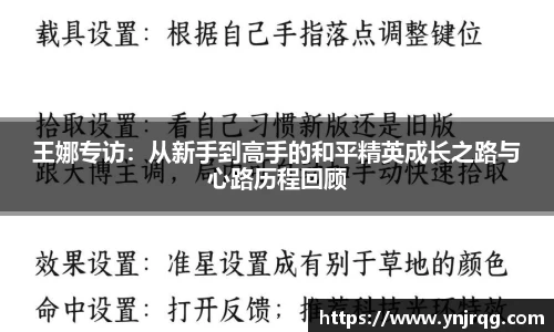 王娜专访：从新手到高手的和平精英成长之路与心路历程回顾
