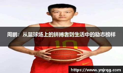 周鹏：从篮球场上的拼搏者到生活中的励志榜样